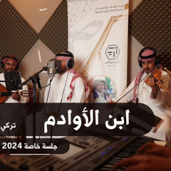 ابن الأوادم - تركي عبدالعزيز | جلسة خاصة 2024