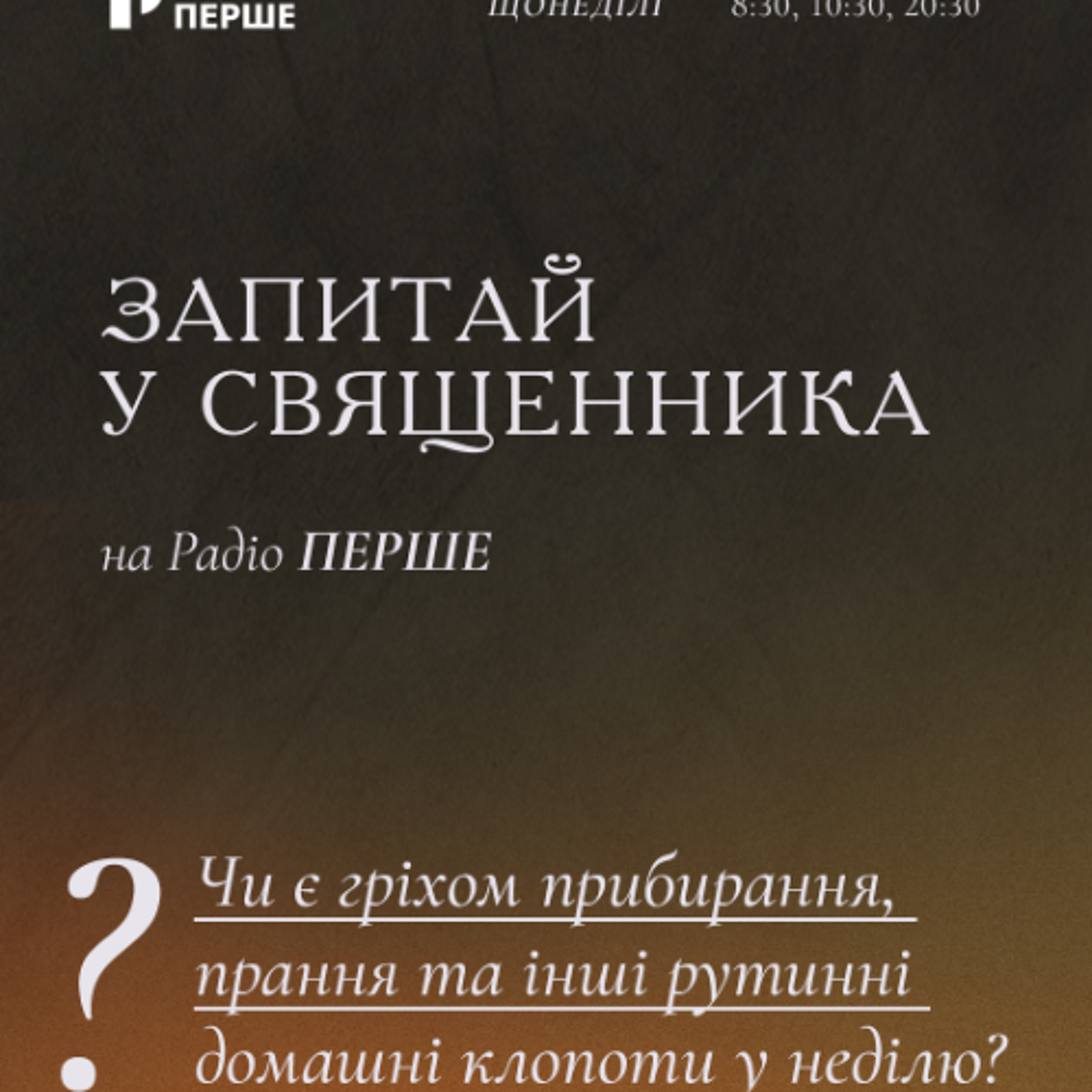 Запитай у священника: Чи правда, що рутинна фізична праця у неділю чи у церковні свята є гріхом? episode artwork