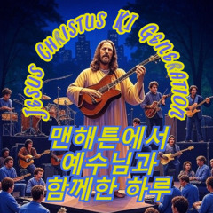 맨해튼에서 예수님과 함께한 하루 Koreanisch - Jesus Christus KI Generation