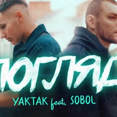 Yaktak Feat. Sobol - Погляд (Damiel Remix)