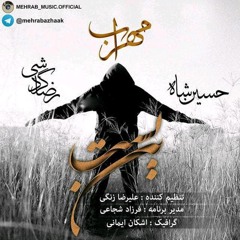 Mehrab - Bonbast (feat. Reza Gardeshi & Hossein Shah) | OFFICIAL TRACK  مهراب - بن بست