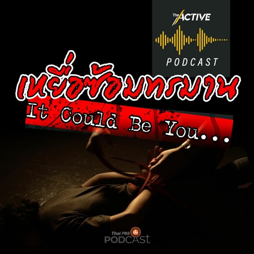 The Active Podcast EP.49 เหยื่อซ้อมทรมาน...It Could Be You