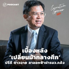 Executive Espresso EP.125 เบื้องหลัง ‘เปลี่ยนม้ากลางศึก’ ปรีดี ดาวฉาย ลาออกฟ้าผ่า รมว.คลัง