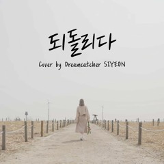 Siyeon [Dreamcatcher] - 되돌리다 (cover)
