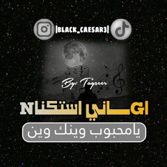 اغاني استكنان|يا محبوب وينك وين|بيطئ| مطلوبه.mp3