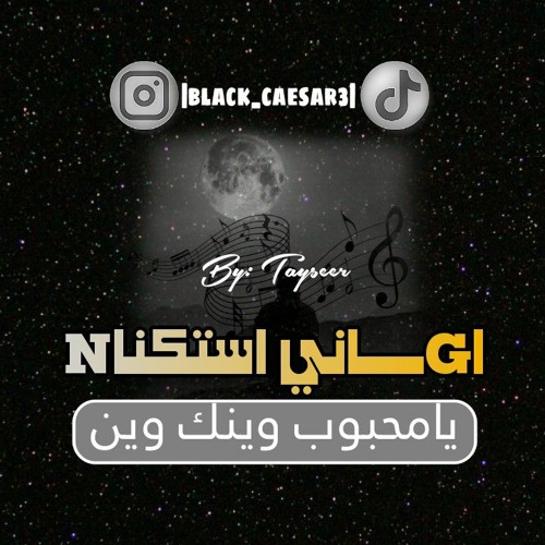 اغاني استكنان|يا محبوب وينك وين|بيطئ| مطلوبه.mp3