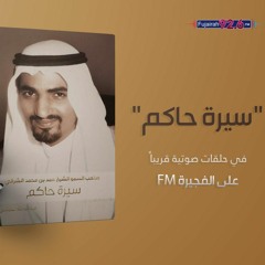 كتاب سيرة حاكم - الحلقة التاسعة