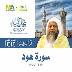 سورة هود (1-5) من تراويح المسجد النبوي 1414 - الشيخ محمد أيوب