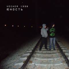 vecher 1998 - юность