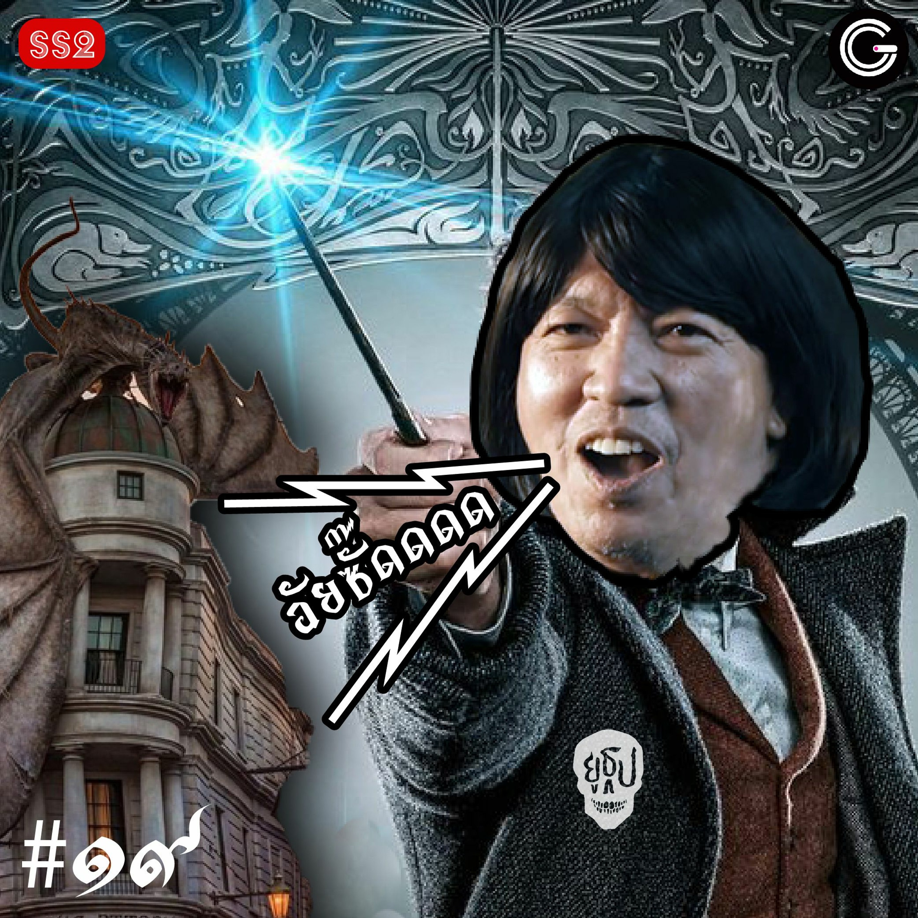 ยูธูป SS2 EP19 : สัตว์มหัศจรรย์และถิ่นที่อยู่