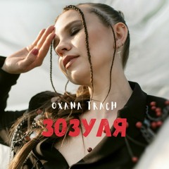 Oxana Trach - Зозуля