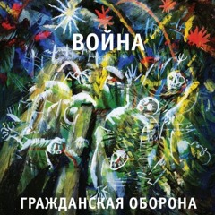 Гражданская оборона-Поперёк