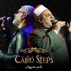 ولما قسا قلبي كايروستبس- هاني عادل- إيهاب يونس |Lma Qasa Qalbi-Cairo Steps ft Hany Adel& Ehab Younis