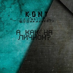 А как на Личном?