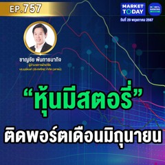 Market Today EP.757 | “หุ้นมีสตอรี่” ติดพอร์ตเดือนมิถุนายน