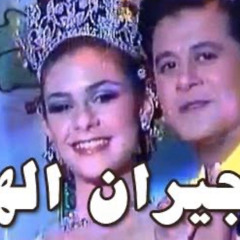 تتر مقدمه فوازير جيران الهنا