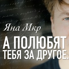 Яна МКР - "А Полюбят Тебя Обязательно За Другое..." / Читает Артём Лысков