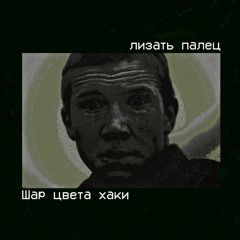 Шар цвета хаки (Nautilus Pompilius cover, демо)