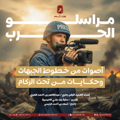 برنامج مراسلو الحرب الحلقة (5) (الصحفي جمال الغيطاني) 5 أكتوبر 2025