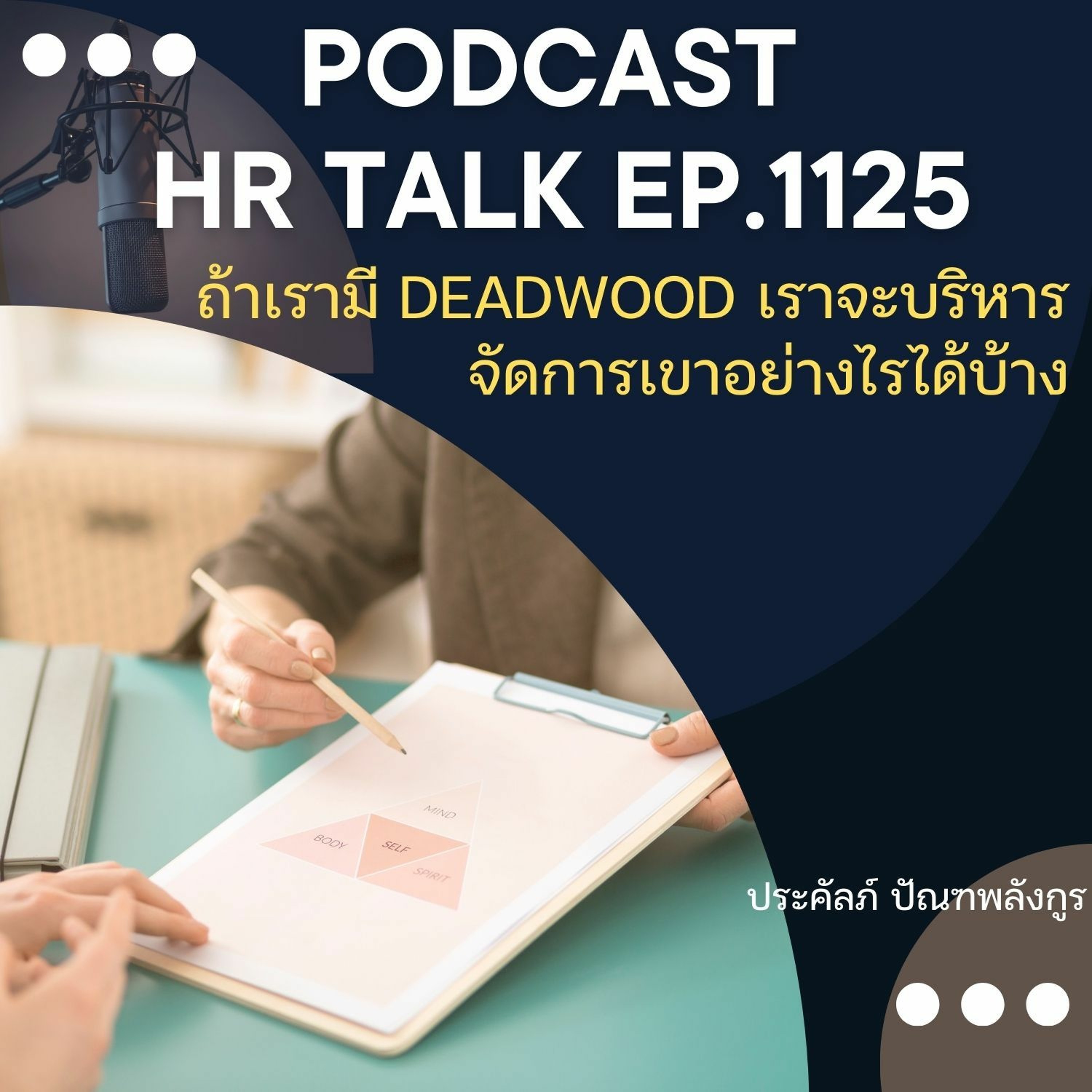 EP. 1125 ถ้าเรามี Deadwood เราจะบริหารจัดการเขาอย่างไรได้บ้าง episode artwork