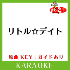 リトル☆デイト(カラオケ)[原曲歌手:ribbon］