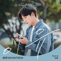 SeungKwan (승관) SEVENTEEN (세븐틴) - The Reason (이유) [Lovestruck in the City (도시남녀의 사랑법) OST Part. 6]