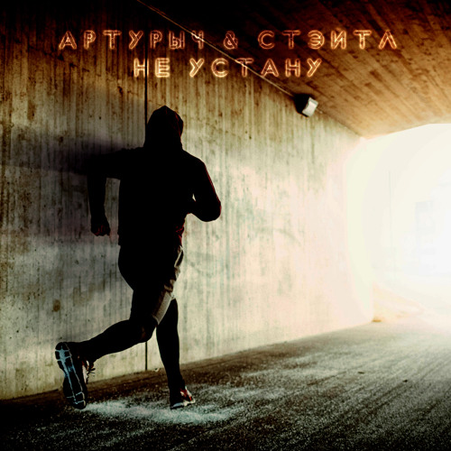 Артурыч & Стэйтл - Не устану