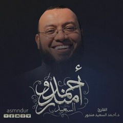 تلاوة شجية من سورة فاطر | الشيخ أحمد السعيد مندور