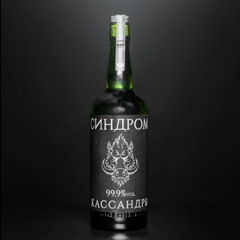 The Вепри - Синдром Кассандры