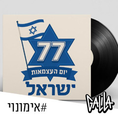 דיג׳יי איתי גלילה ואימונוי - מסיבה עברית לעצמאות 77