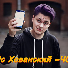 VERONIKA AI - МС Хованский - ЧСВ