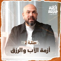 الحلقة 02 - أزمة الأب والرزق - أزمة عيلة - عمرو مهران - EPS 02 - Azmet 3eila - Amr Mahran