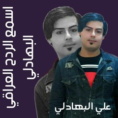 Ali Albhadli - Alradh Aliraqi Albhadli | علي البهادلي الردح العراقي الاصيل.mp3