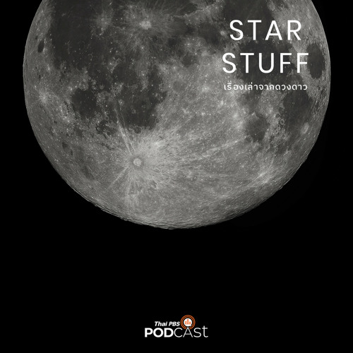 Starstuff เรื่องเล่าจากดวงดาว 2024 EP. 131: จะเกิดอะไรขึ้นเมื่อไทยร่วมสำรวจดวงจันทร์กับจีน