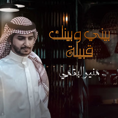 بيني وبينك قبيلة