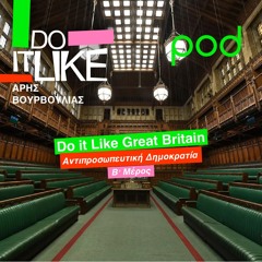 Do it Like Great Britain: Αντιπροσωπευτική Δημοκρατία - Β΄ Μέρος