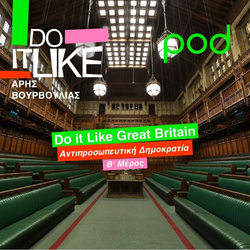 Do it Like Great Britain: Αντιπροσωπευτική Δημοκρατία - Β΄ Μέρος