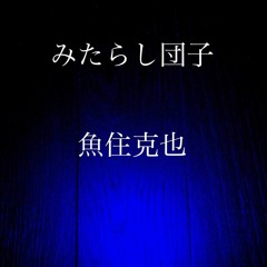 Kindle (online PDF) mitarashi dango (Japanese Edition) full