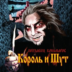 Король и шут | Джокер