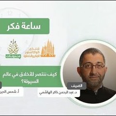 كيف ننتصر للأخلاق في عالم السيولة | عبدالرحمن ذاكر الهاشمي