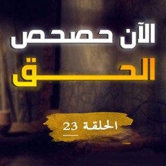 الآن حصحص الحق | الحلقة ( 23 ) | #يوسف_الصديق | د . أحمد جلال