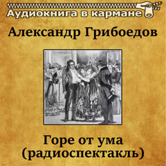 Горе от ума, Чт. 1