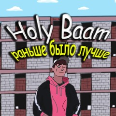 Раньше Было Лучше
