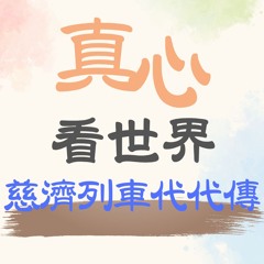 【真心看世界】師父到飯鍋，弟子到碗籃。文化寶藏在宜蘭，慈濟列車代代傳1213...