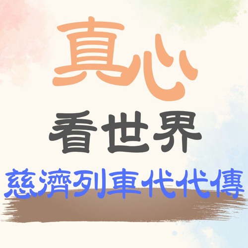 【真心看世界】慈濟列車代代傳1213...