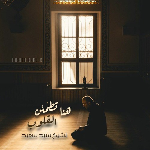 هنا تطمئن القلوب روائع الشيخ سيد سعيد سورة إبراهيم(٣١:٣٩)