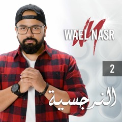 EL Nargeseya | النرجسية