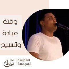 وقت عبادة وتسبيح الاخ مارتن ملاك + الاخ مينا مشرقي | المدرسة المجمعة يوليو ٢٠٢٥