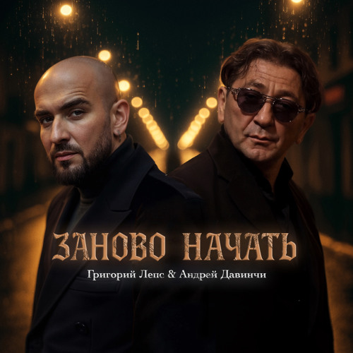 Заново начать