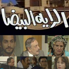موسيقي مسلسل الراية البيضا